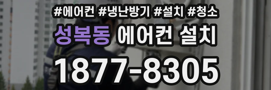성복동 에어컨 설치