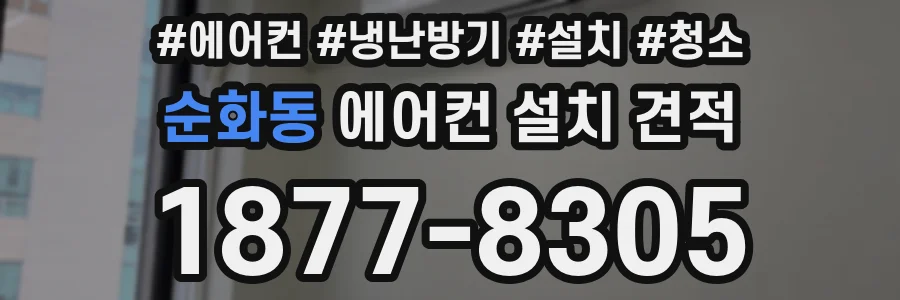 순화동 에어컨 설치 견적