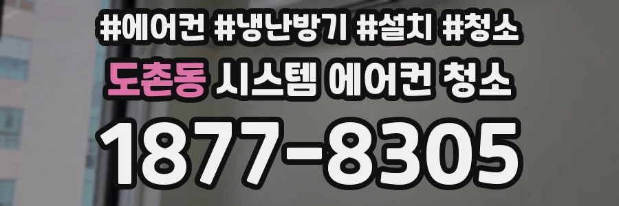 도촌동 시스템 에어컨 청소