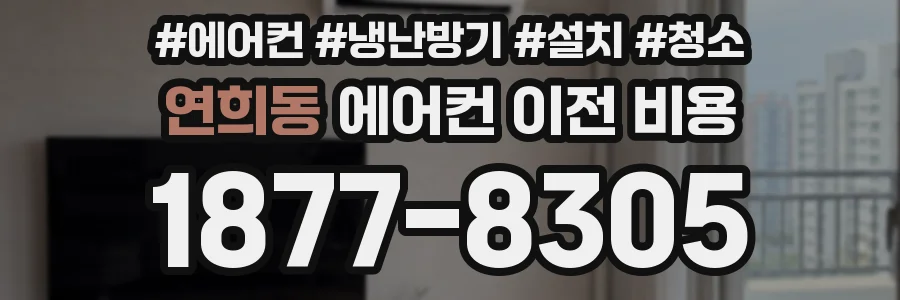 연희동 에어컨 이전 비용