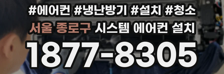 서울 종로구 시스템 에어컨 설치