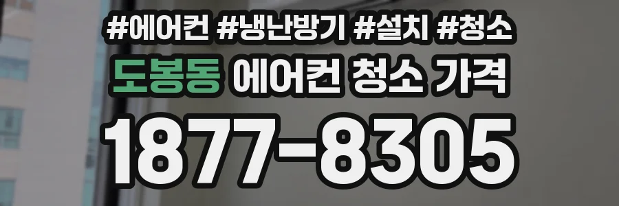 도봉동 에어컨 청소 가격