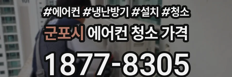 군포시 에어컨 청소 가격