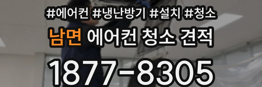 남면 에어컨 청소 견적