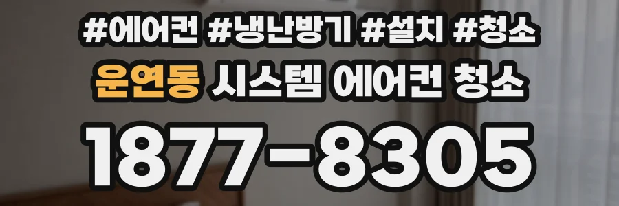 운연동 시스템 에어컨 청소