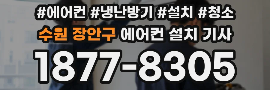 수원 장안구 에어컨 설치 기사