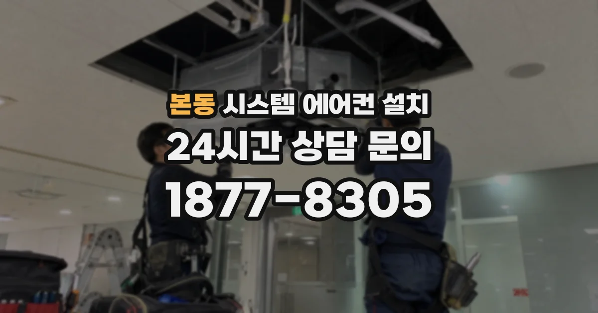 본동 시스템 에어컨 설치