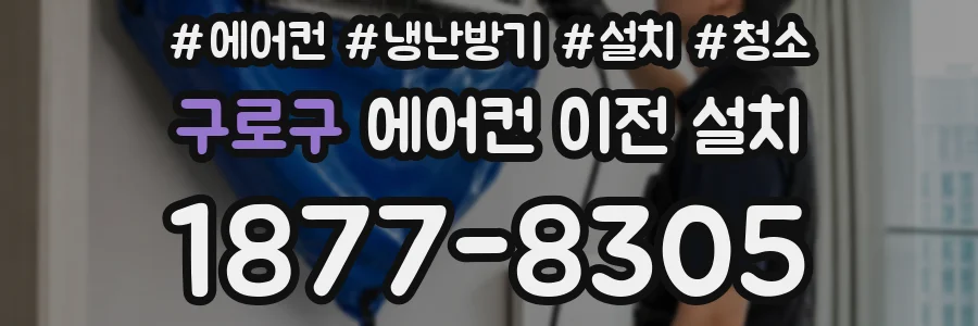 구로구 에어컨 이전 설치