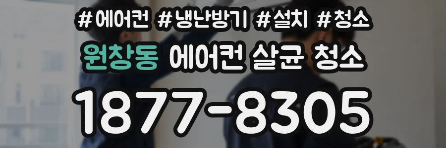 원창동 에어컨 살균 청소