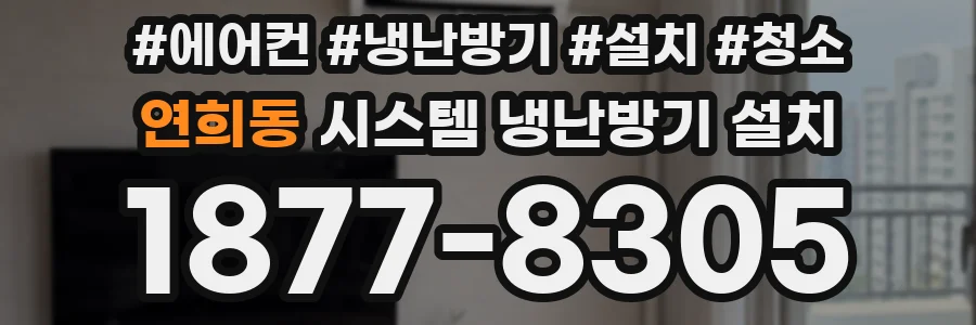 연희동 시스템 냉난방기 설치