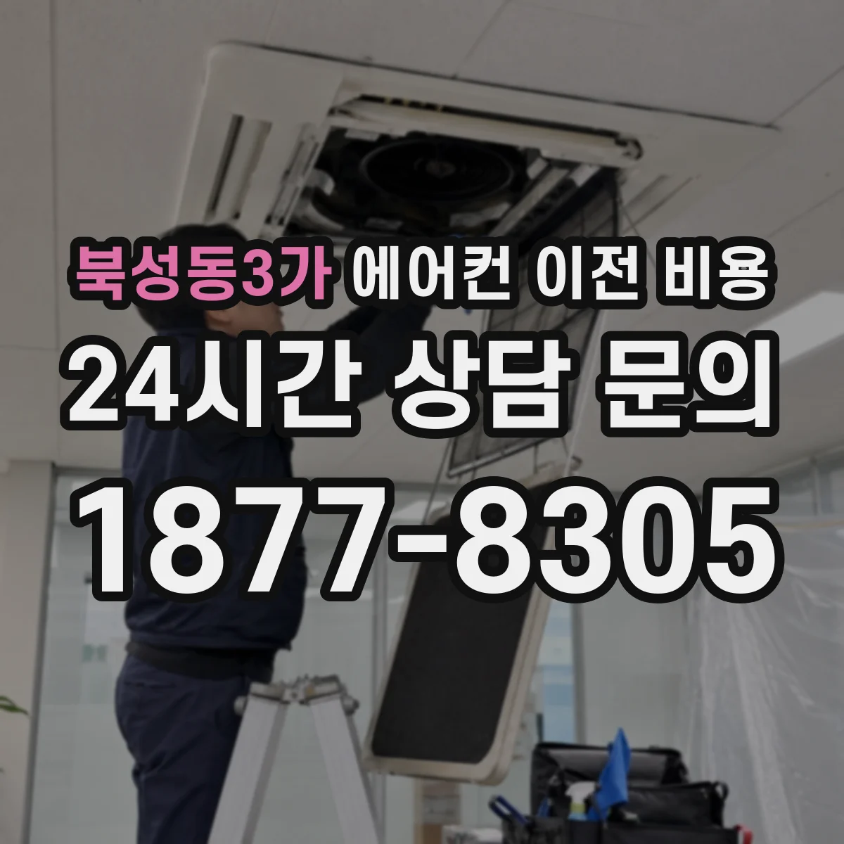 북성동3가 에어컨 이전 비용