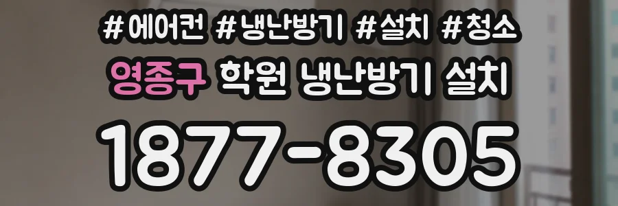 영종구 학원 냉난방기 설치