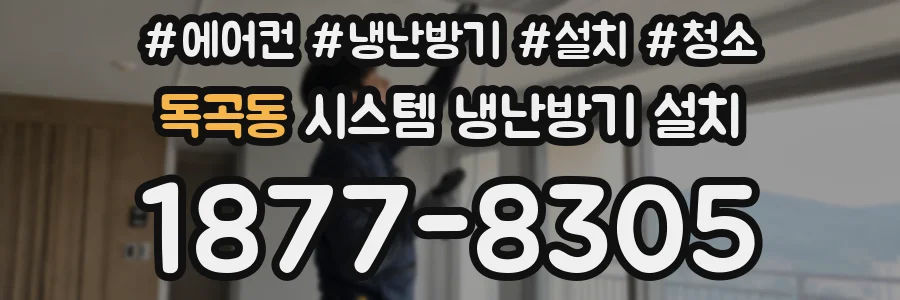 독곡동 시스템 냉난방기 설치