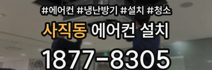 사직동 에어컨 설치