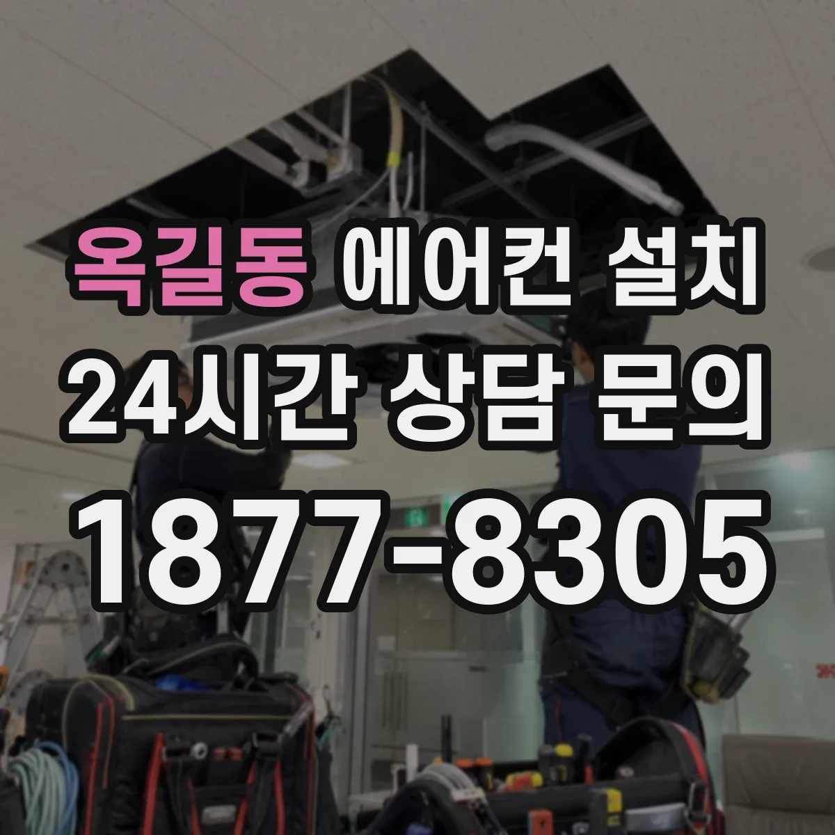 옥길동 에어컨 설치