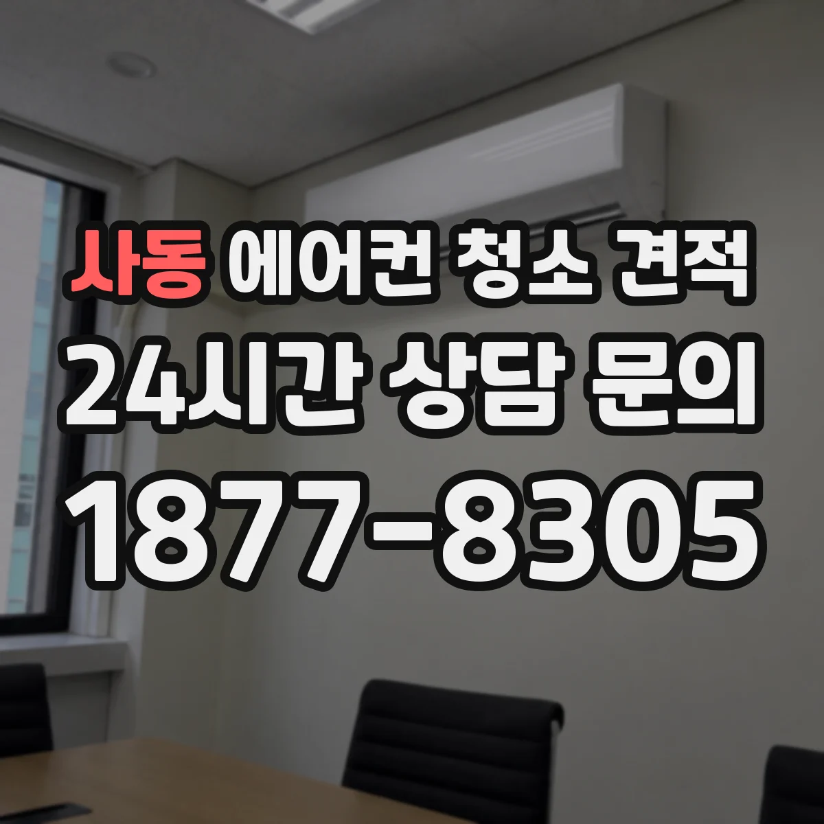 사동 에어컨 청소 견적
