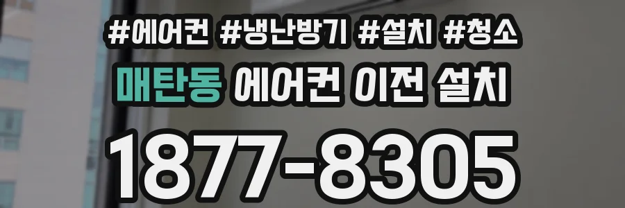 매탄동 에어컨 이전 설치