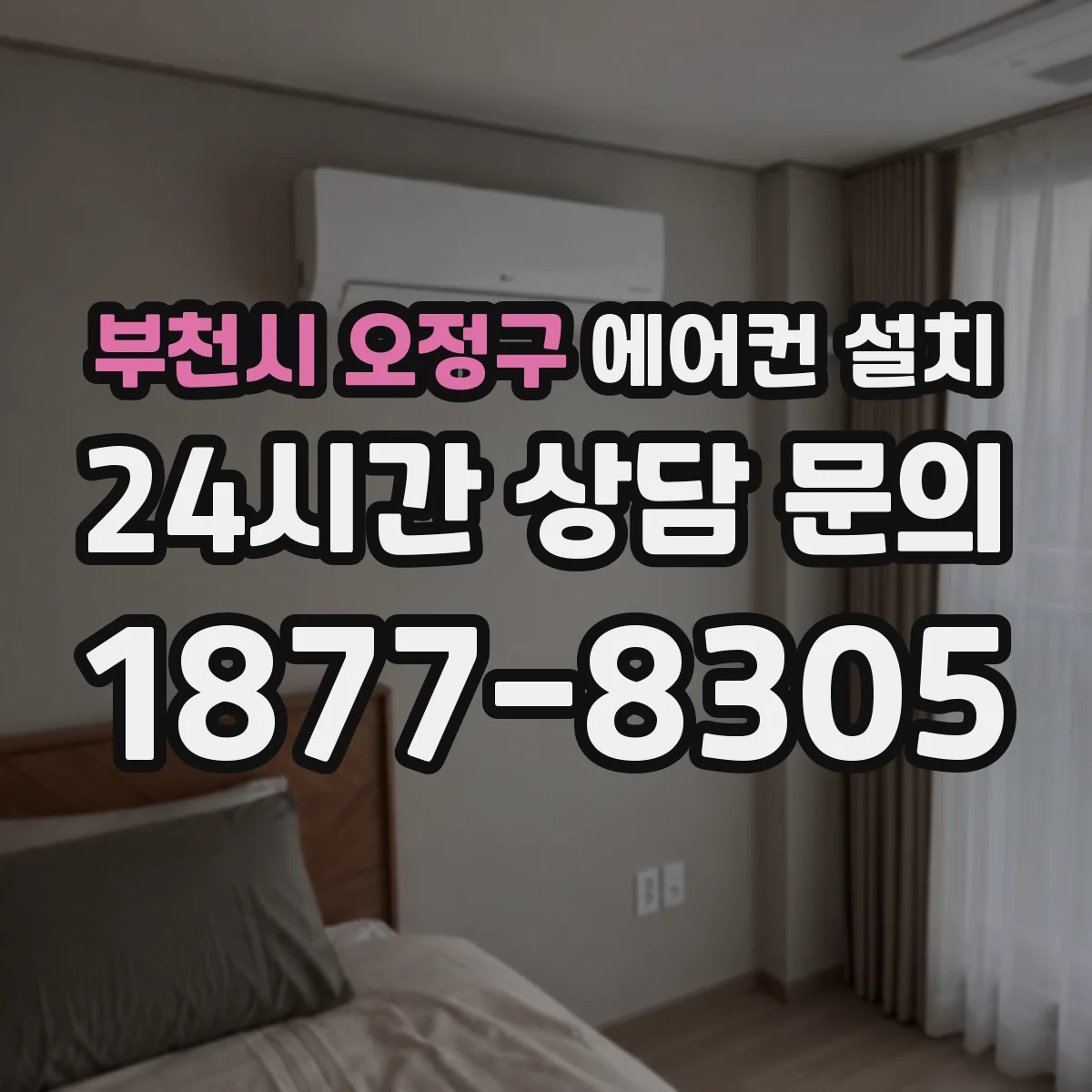 부천시 오정구 에어컨 설치