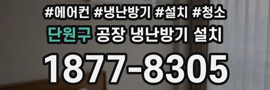 단원구 공장 냉난방기 설치