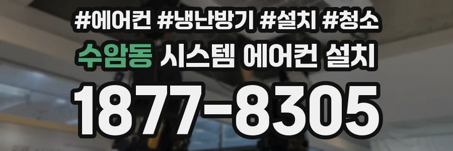 수암동 시스템 에어컨 설치