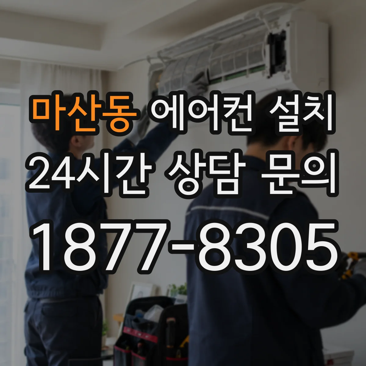 마산동 에어컨 설치