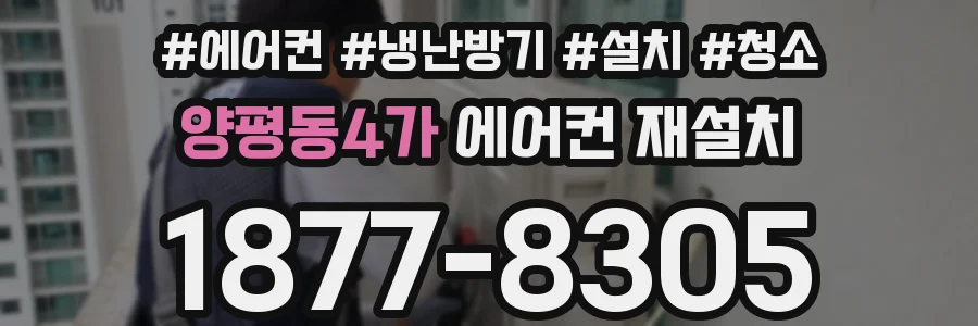 양평동4가 에어컨 재설치