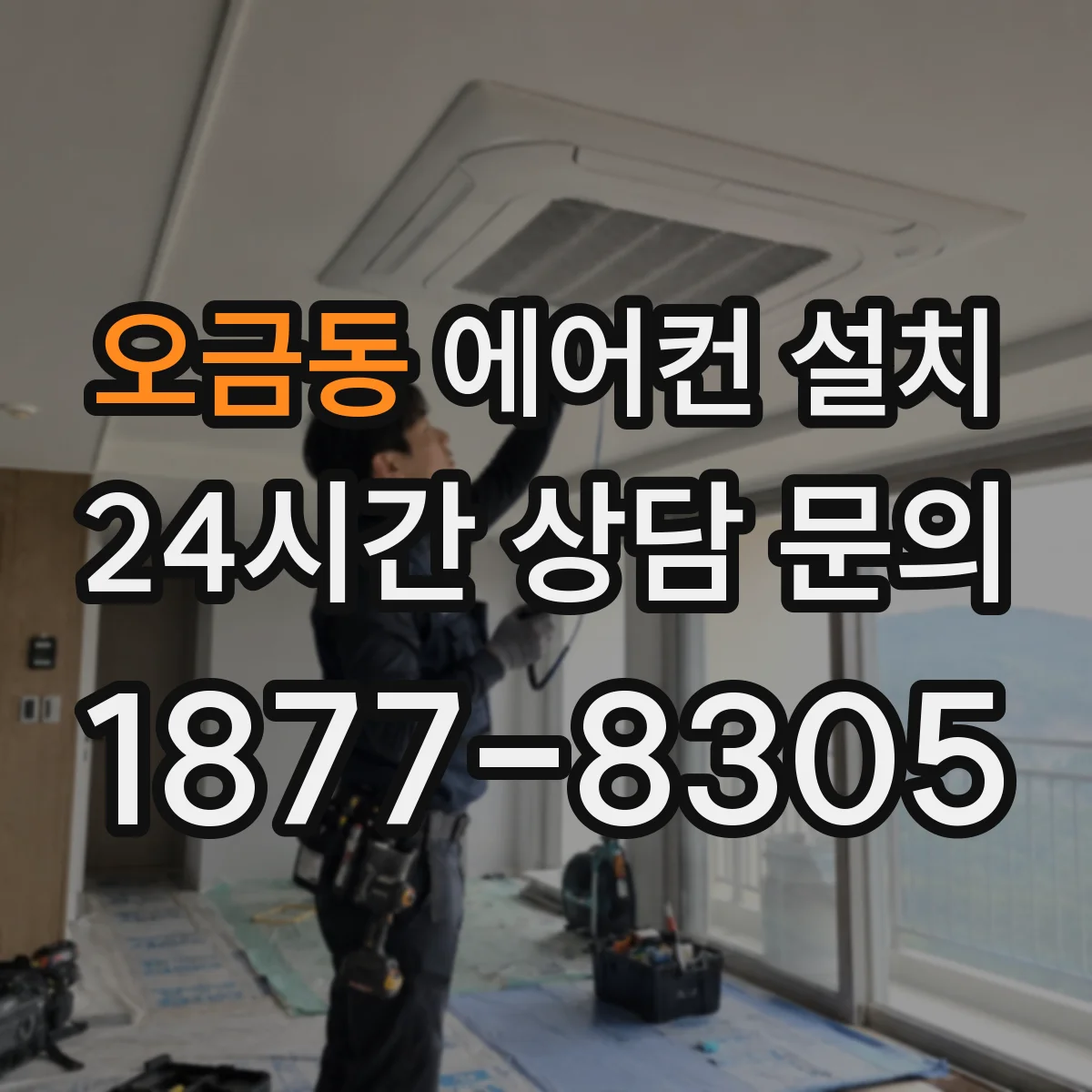 오금동 에어컨 설치