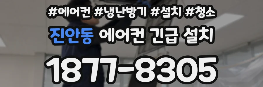 진안동 에어컨 긴급 설치