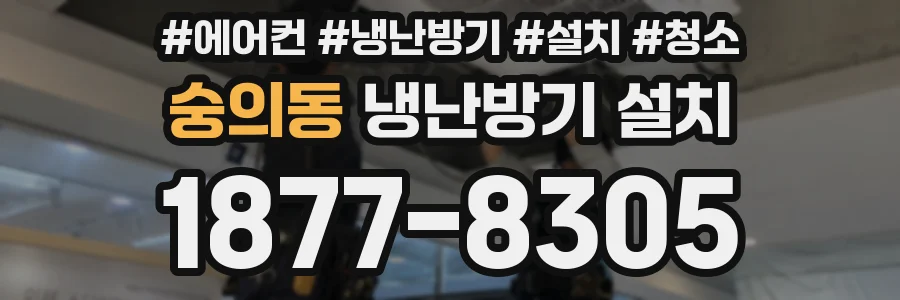 숭의동 냉난방기 설치
