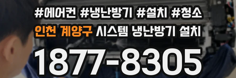 인천 계양구 시스템 냉난방기 설치