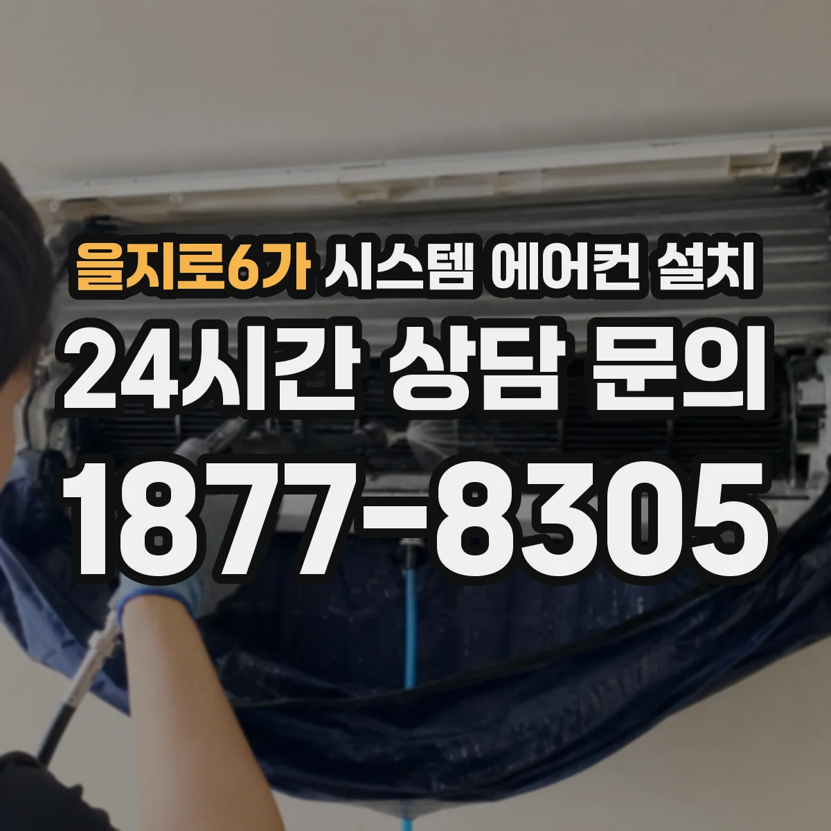을지로6가 시스템 에어컨 설치