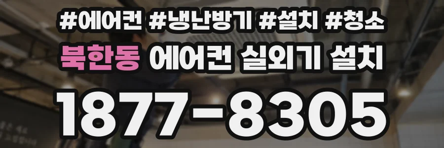 북한동 에어컨 실외기 설치