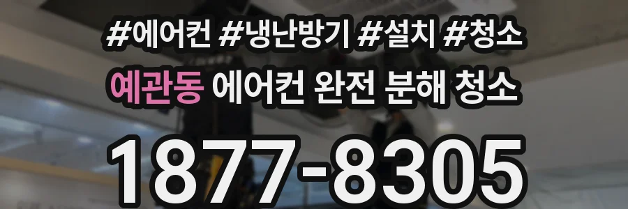 예관동 에어컨 완전 분해 청소