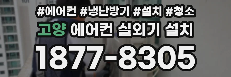 고양 에어컨 실외기 설치