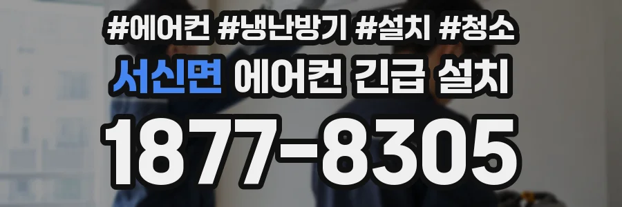 서신면 에어컨 긴급 설치
