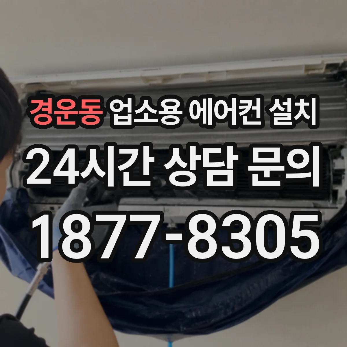 경운동 업소용 에어컨 설치