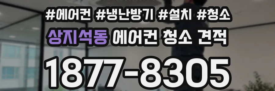 상지석동 에어컨 청소 견적