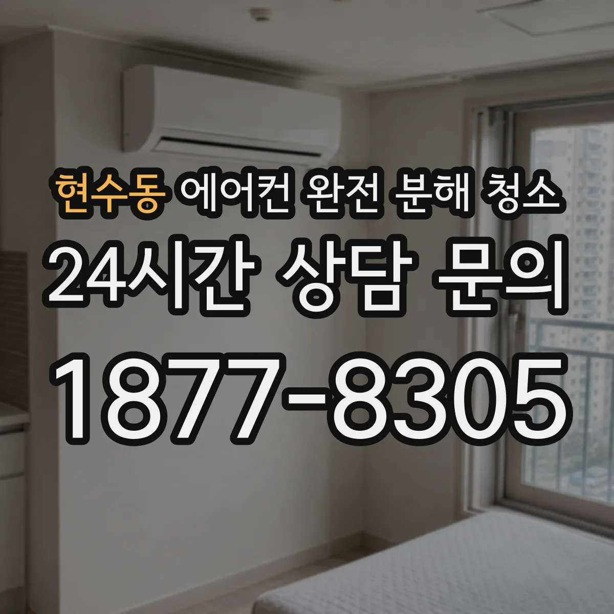 현수동 에어컨 완전 분해 청소