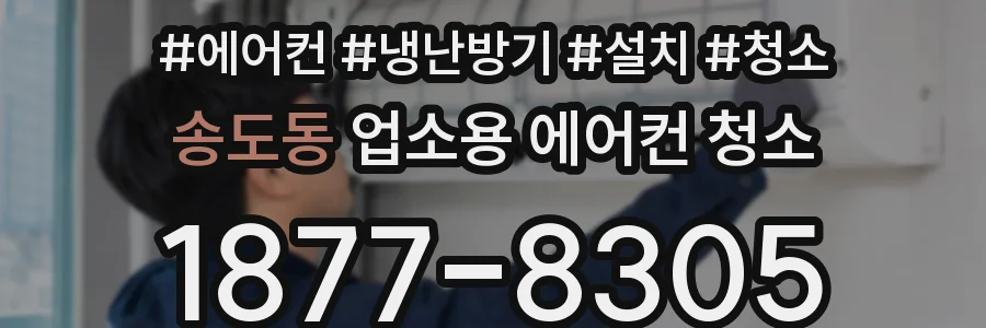 송도동 업소용 에어컨 청소