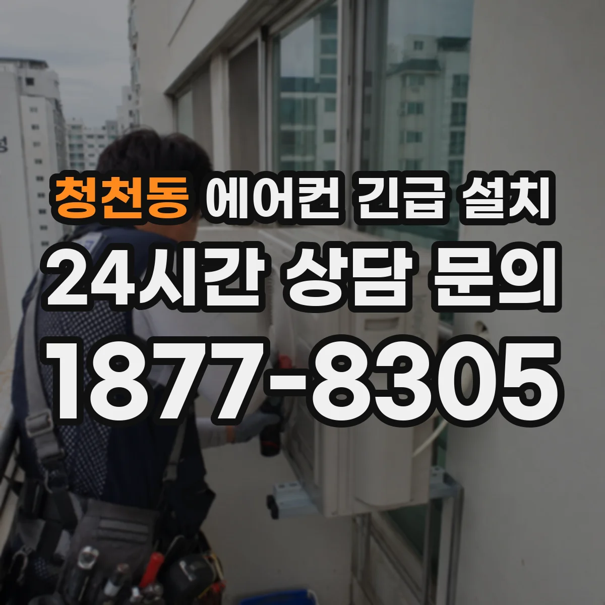 청천동 에어컨 긴급 설치