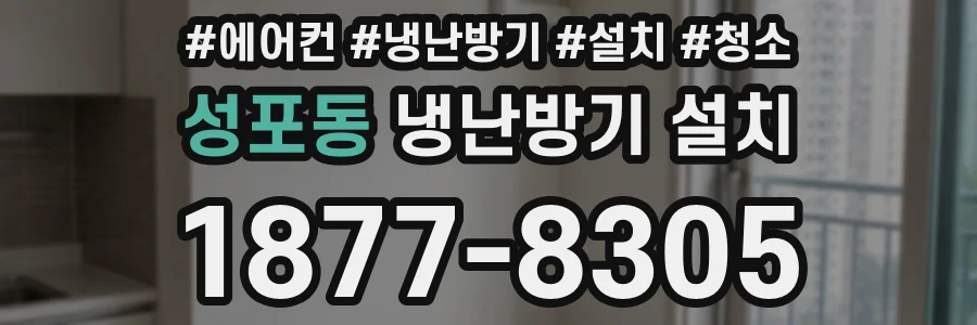 성포동 냉난방기 설치