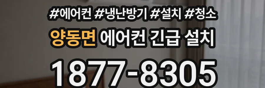 양동면 에어컨 긴급 설치