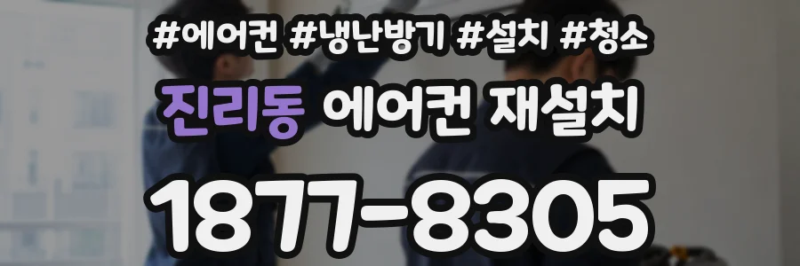 진리동 에어컨 재설치