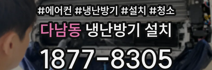 다남동 냉난방기 설치