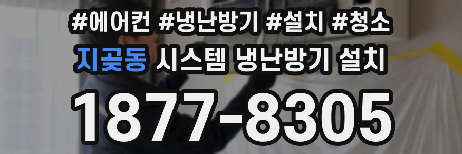 지곶동 시스템 냉난방기 설치