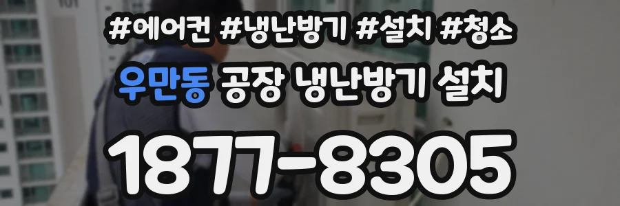 우만동 공장 냉난방기 설치