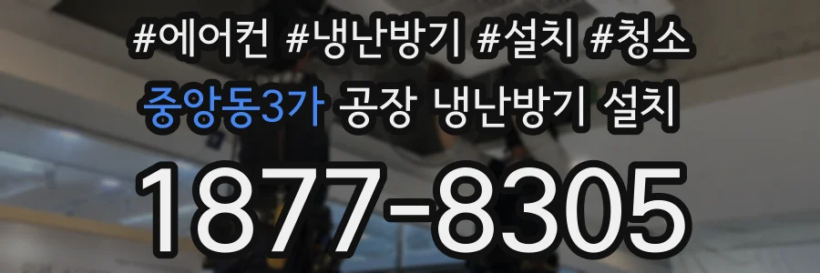 중앙동3가 공장 냉난방기 설치