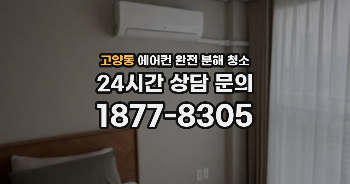 고양동 에어컨 완전 분해 청소