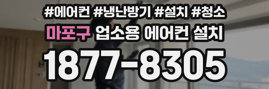 마포구 업소용 에어컨 설치