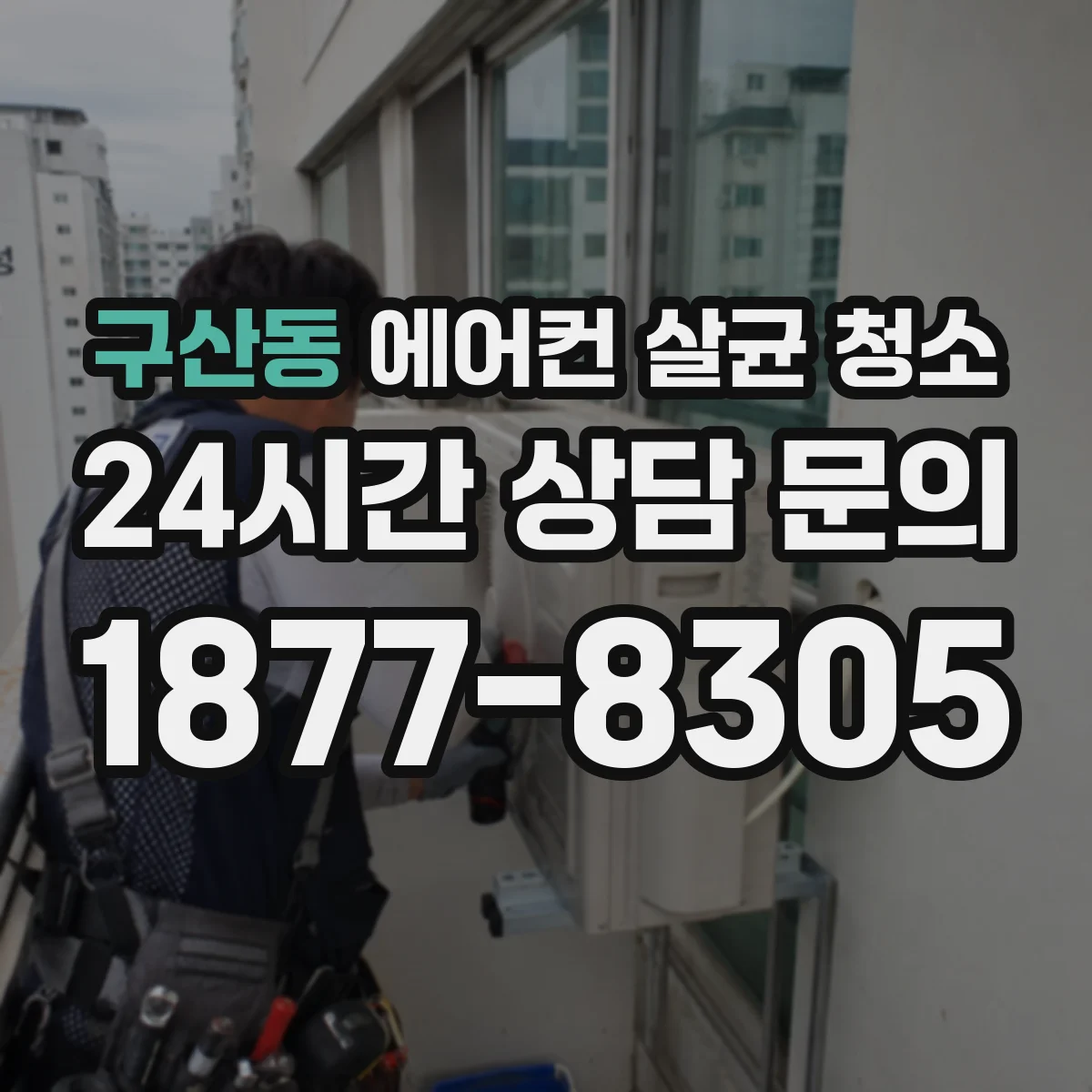 구산동 에어컨 살균 청소